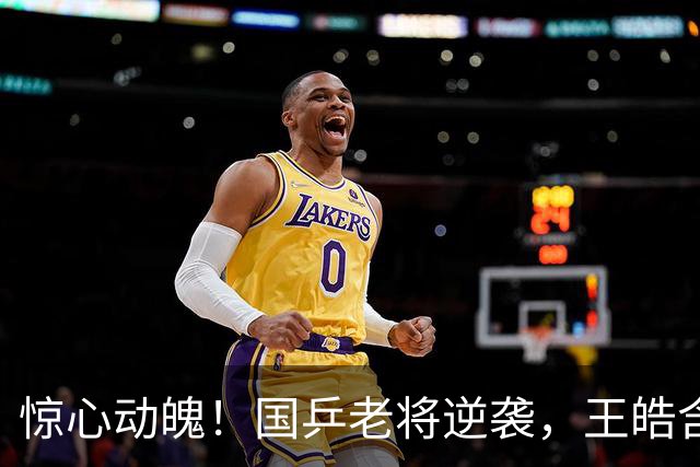 惊心动魄！国乒老将逆袭，王皓含泪见证传奇