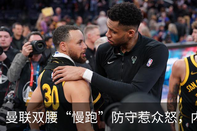 曼联双腰“慢跑”防守惹众怒，内维尔直言需要重组中场